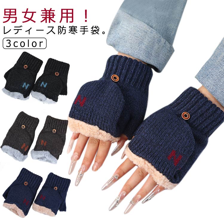 ミト メンズ 指出し 指なし 暖かい 裏起毛 極暖 かわいい スマホ対応 ニット手袋 レディース 2way 手袋 男女兼用 指切り ミトン