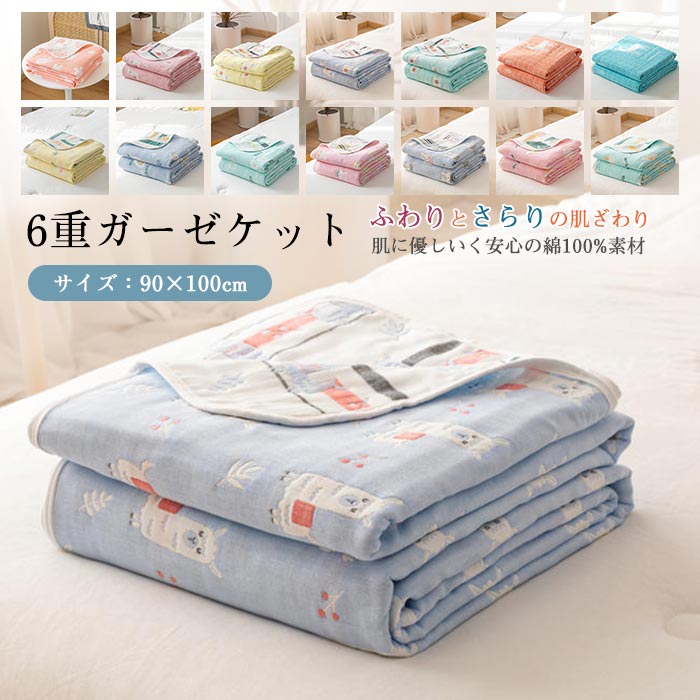かわいい ブランケット 子供 ベビー キッズ 赤ちゃん 肩掛け ひざ掛け 肌掛け ガーゼケット 綿100% 6重..
