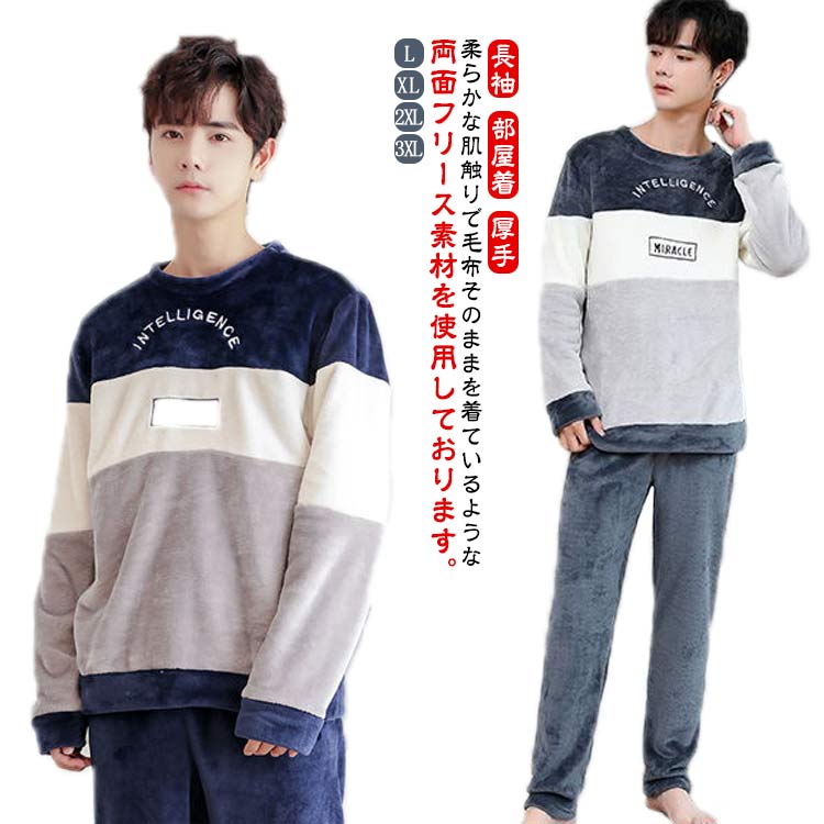 クルーネッ 厚手 寝間着 ゆったり 寝巻き 長袖 冬用 あったか 暖かい 部屋着 ふわふわ フリース 上下セット メンズ ルームウェア