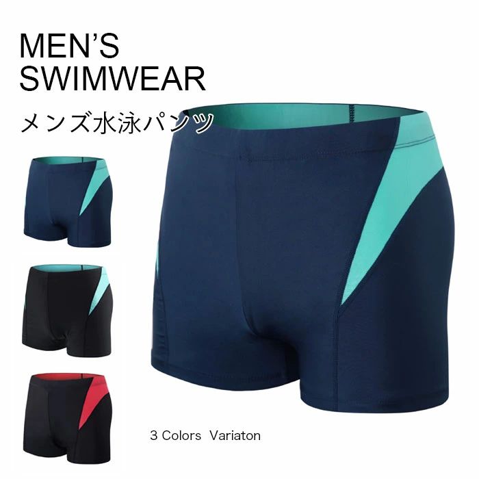 水遊び 温泉 プール 海 速乾 スイムウェア スイミング 水泳服 ボトムス 水着 男性 トランクス 海パン サーフパンツ メンズ