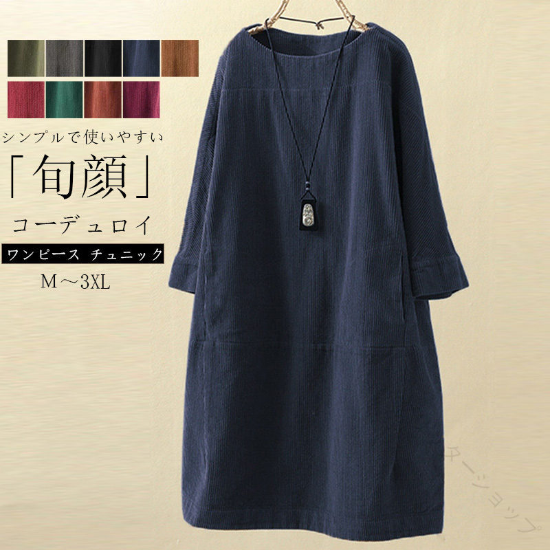 Tunics - ワンピース 長袖 秋冬 レディース チュニック トップス 大きいサイズ 50代 秋 冬 チュニックワンピース 大人可愛い ワンピ ミモレ丈 膝丈 コーデュロイ 薄手 無地 クルーネック カジュアル