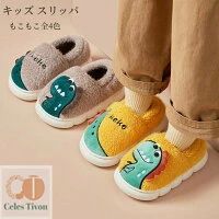 裏 恐竜柄 耐寒性 滑り止め 厚底 女の子 男の子 ダイナソー もこもこ ふわふわ 保温 キッズ 室内靴 可..