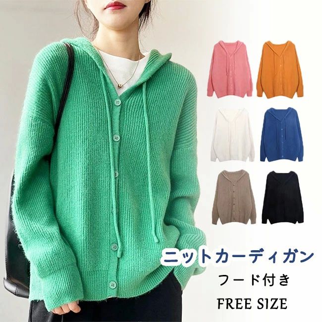 ト きれい ベーシック シンプル ゆったり 軽量 トップス フード付き カーディガン レディース 羽織セーター 厚手 カーディガン