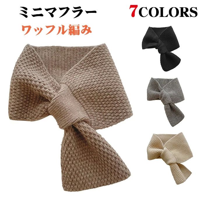 無地 小顔効果 厚手 あったか 防寒 スカーフ 冬 プレゼント ワッフル編み 無地 薄手 ニット メンズ レ..