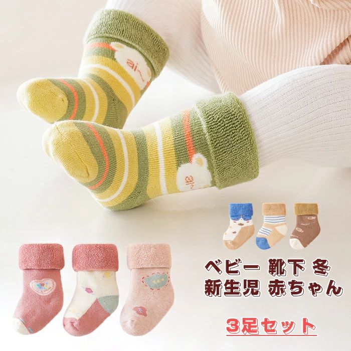 コッ 女の子 男の子 女児 男児 快適 かわいい 伸縮性 可愛い 履き心地 柔らかく 綿 ソックス 赤ちゃん 新生児 冬 靴下 ベビー 冬