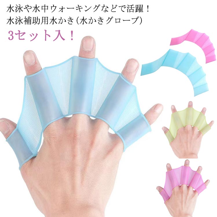 メンズ グローブ 水かき 水泳補助 水泳 手袋 水かき アクアグローブ 水泳 パドルグローブ 3セット入 子供 水中トレーニング 水泳