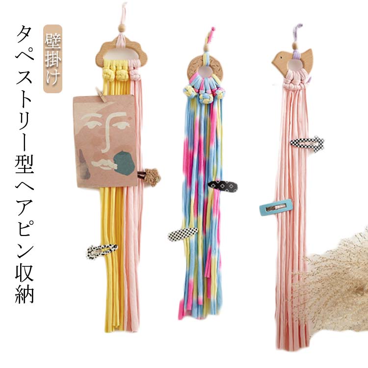 カ 小物 撮影用 女の子 北欧 収納 ヘアピン 子供部屋 インテリア 子ども用 ヘアピン収納 編み タペストリー 吊り下げ収納 壁掛け