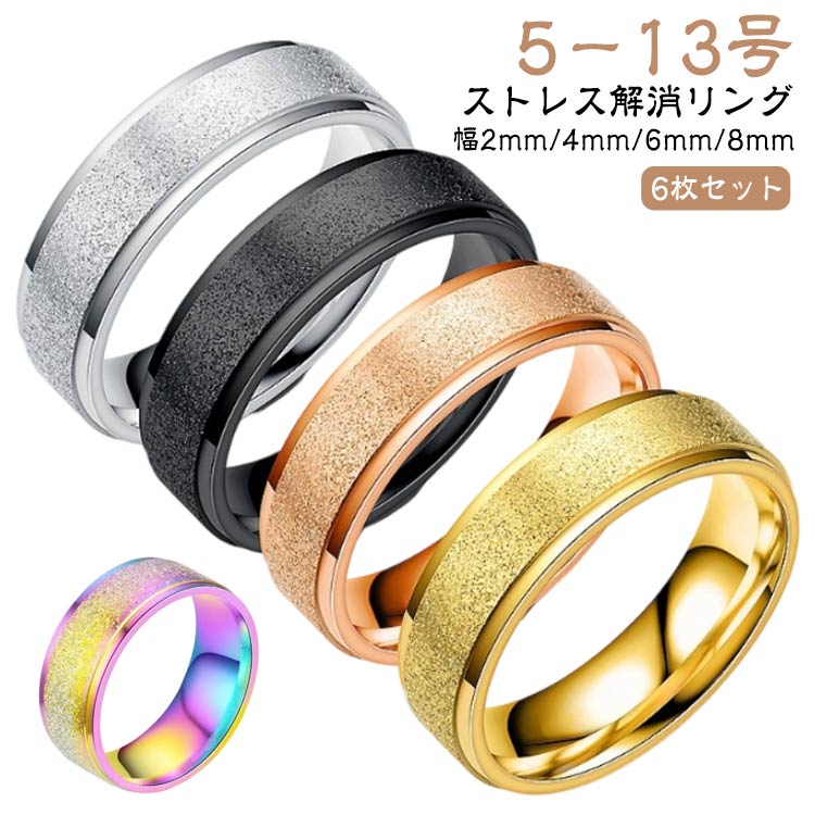 【6個 親指キラキララメチタンステンレスリング指輪 大きいサイズ 指輪 リング きらきら 不安緩和 対応 メンズ 指輪 リラックス