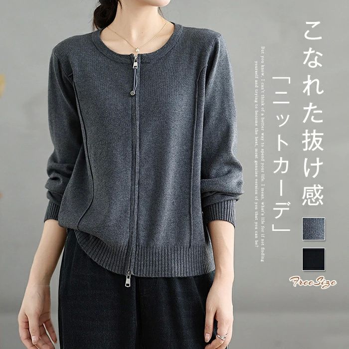 通学 通勤 シンプル カジュアル きれいめ お洒落 体型カバー ゆったり レイヤード 羽織り 重ね着 ニットカーデ カーデ 前開き トップス カットソー ジップアップ ニットセーター 長袖 カーディガン ニット 秋冬 レディース アウター セーター