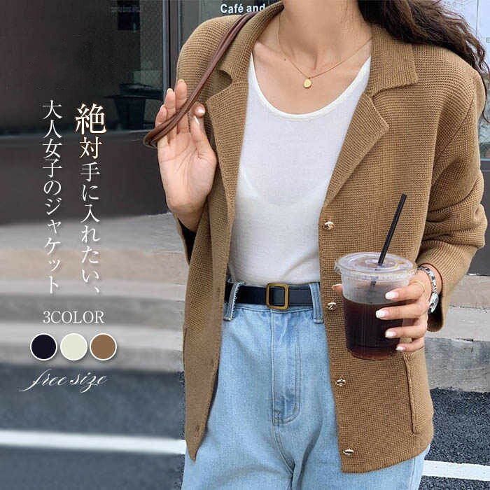 送料無料 40代 30代 長袖 トップス おしゃれ 長袖 無地 シンプル ゆったり OL 通勤 上着 カジュアル カーディガン ニット フォーマル 大きいサイズ 秋 春 アウター ニット テーラードジャケット カーディガン ニット ジャケット ニット レディース ジャケット