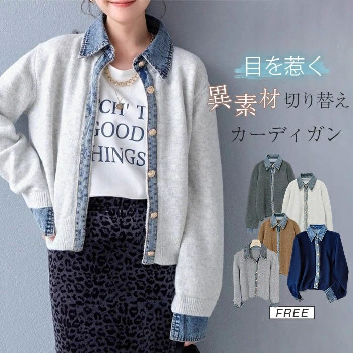 秋冬 春 おしゃれせ カジュアル 通勤OL オフィス きれいめ シンプル ゆったり 体型カバー 羽織り 前開き 無地 トップス フェイクレイヤード アウター カーデ 重ね着風 デニム切り替え 異素材 切り替え カーディガン ニット 秋冬 レディース デニム