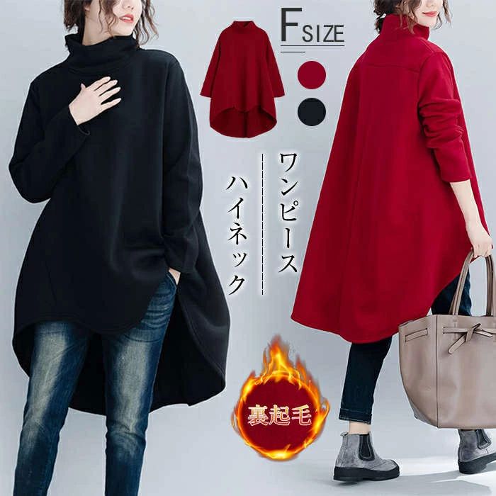 送料無料 50代 40代 30代 春 ゆったり 大人可愛い 体型カバー アシンメトリー Aライン あったか ハイネック トップス 大きいサイズ 長袖 秋冬 裏起毛 ワンピース レディース