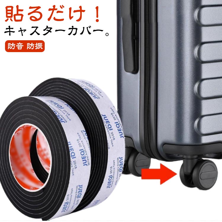 スーツケース用 静音 キャリーケースタイヤカバー テープ 耐震 キャスターカバー 貼り付け 汚れにくい ..