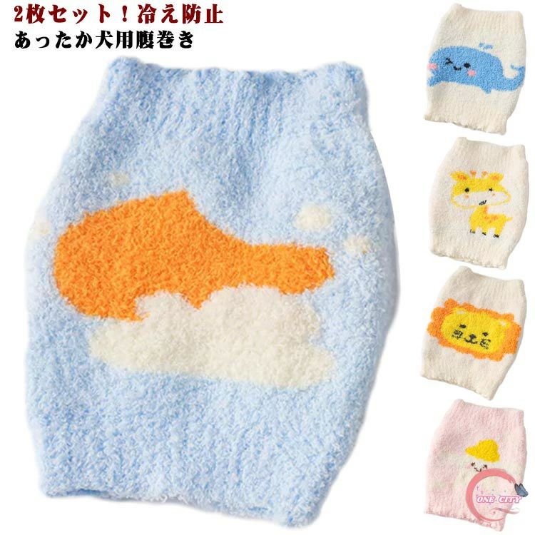 大型 ボア 冷え防止 【2枚セット】 ドッグウェア あったか ふわふわ 犬 冷え対策 温活 はらまき 腹巻 ..