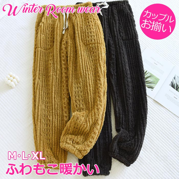 男 ユニセックス部屋着 ズボン モコモコパジャマ ルームパンツ お揃い カップル ペア 夫婦 暖かい パンツだけ ルームウェア ペア