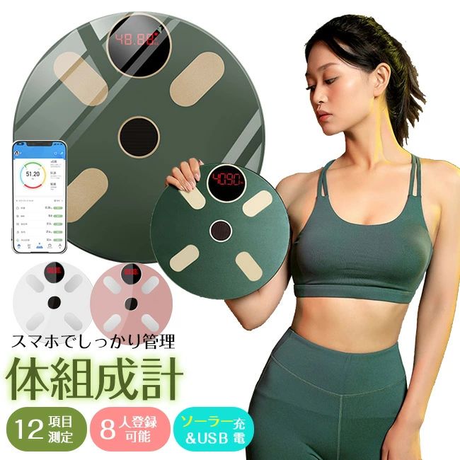 自 スマホでしっかり管理 USB＆ソーラー充電式 乾電池式 日本語アプリ 登録数最大8人 Bluetooth対応 スマホ 12項目測定 体組成計