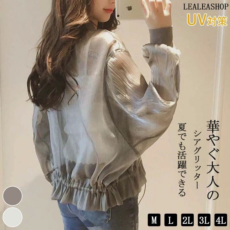 華やぐ大人のシアグ お洒落 華やか エレガント シアー 透け感 長袖 秋 夏 春 シルバー ホワイト レディース ジャケット ブルゾン