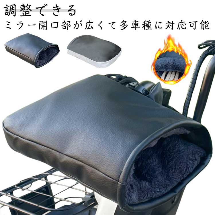防風 寒さ対策 取り付け簡単 おしゃれ ミニバイク アップハンドル スクーター 裏起毛 バイク 冬 バイク用 暖かい ハンドルカバー