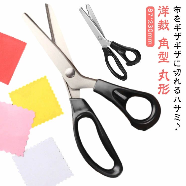 ピンキングハサミ ギザギザハサミ ハサミ 波型 布用 ギザギザハサミ 手芸ハサミ 波型 手作り 切れ味 手芸 裁縫 クラフトはさみ