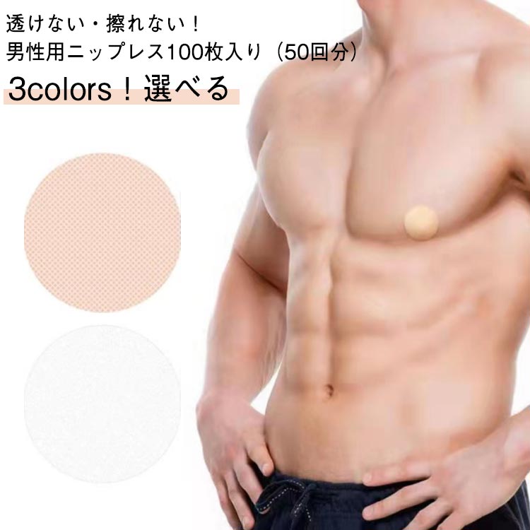 ガ 透明 男性用 乳首 隠し ニップルシール 防止 100枚/50回分 防止 下着 ニップレスシール シール シール 隠す ニップレス 乳首