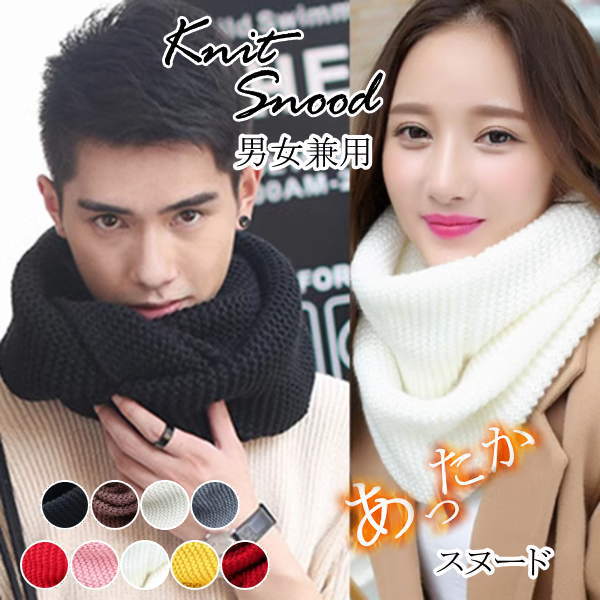 アパレル 温活 対策 冷え性 厚手 コーデ 冬 秋 クリスマス 花見 ギフト プレゼント 小顔効果 おしゃれ 防寒 暖かい 無地 ロング 巻き 二重 ネックウォーマー 輪っか状 ストール ローゲージニット 用 冬 秋 男女兼用 キッズ メンズ レディース スヌード