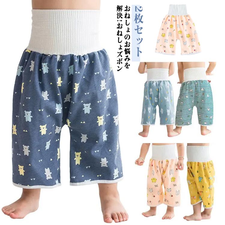 トイレ トレパン オムツカバー おねしょパンツ トイトレ トレーニングパンツ パジャマ 赤ちゃん 2枚セット 夜尿症 保育園 冷房対策 男の子 小学生 女の子 夏用 2枚セット 子供 漏れない ケット パンツ 防水 冬 おねしょ ズボン おねしょズボン おねしょ こども