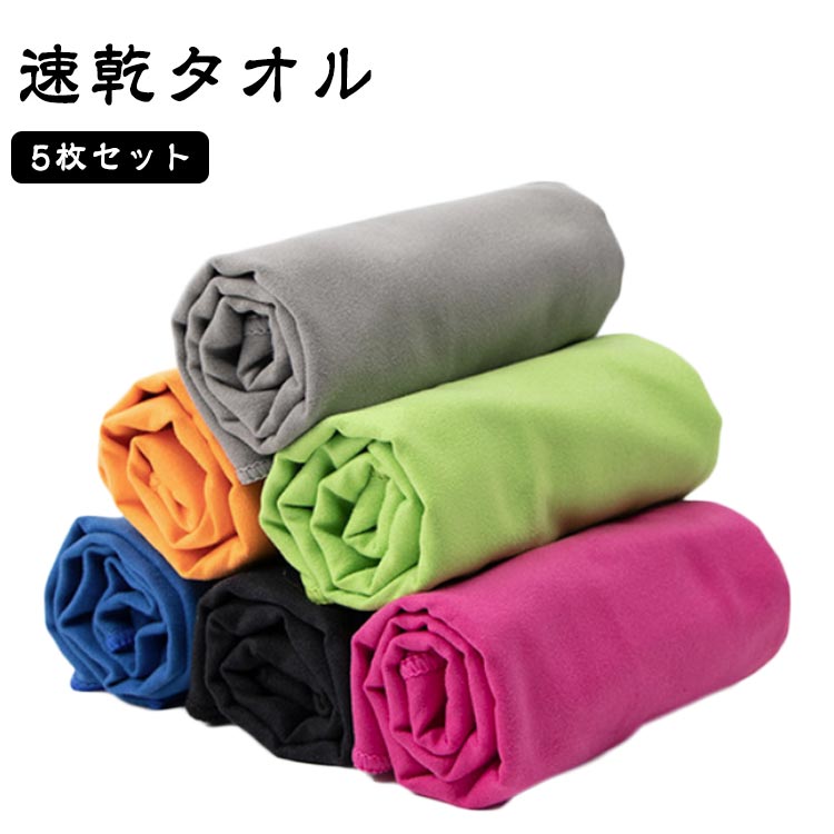 旅 防臭 温泉用 プール 80cm×40cm 厚手 家庭用 旅行 スポーツ スイミングタオル 梅雨対策 湿気 軽量 速乾 スポーツタオル 5枚組