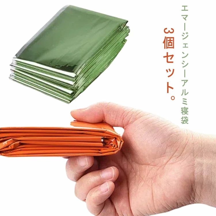 封筒型タ 繰り返し使用可 簡易寝袋 防風 アルミシート コンパクト 3枚セット 非常用 サバイバルシート エマージェンシーシー用品