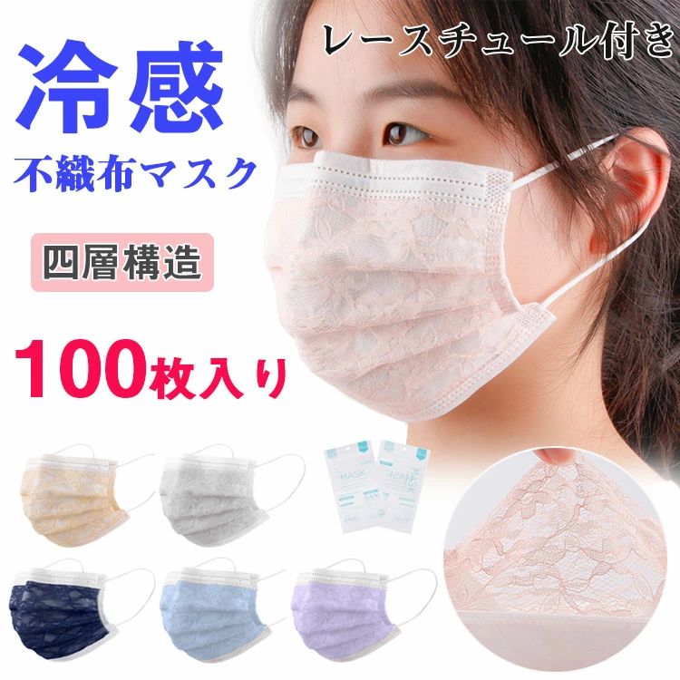 涼感マスク 冷感マスク 布マスク 不織 大人用 冷感コールドマスク 不織布マスク 大人 夏用マスク 涼しい 不織布 レースマスク