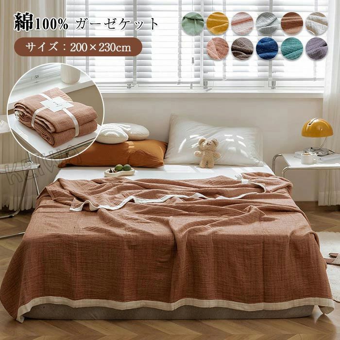 ガ ガーゼけっと 肌掛け布団 通気 吸湿 綿毛布 洗える ふわふわ 肌掛け 大判 夏用 タオルケット プラン..