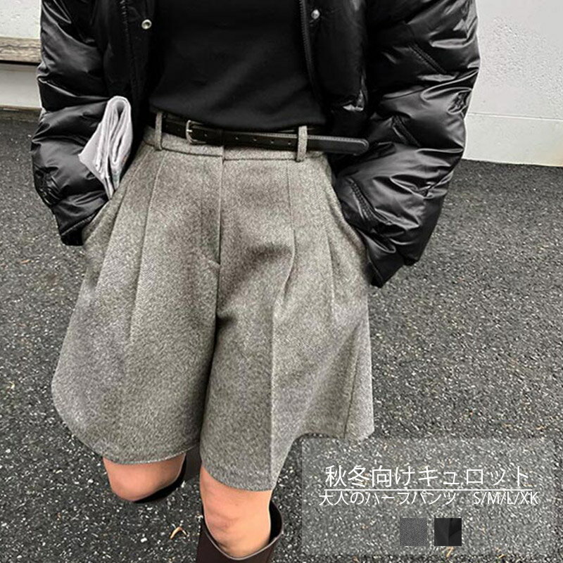 暖かい 厚手 ウール調 ボトムス 大きいサイズ ショート パンツ キュロット きれいめ ウエストゴム ワイドパンツ レディース 冬