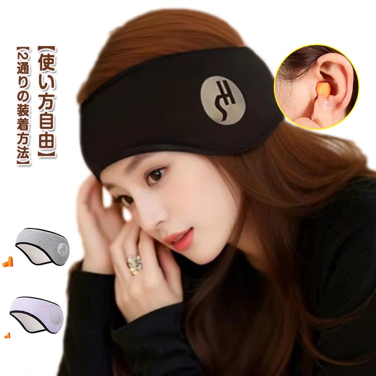 スリープマス 睡眠カバー アイピロー アイマスク 耳当て 防寒 アイマスク 安眠 遮光 2点セット 耳栓 耳栓付き イヤーウォーマー