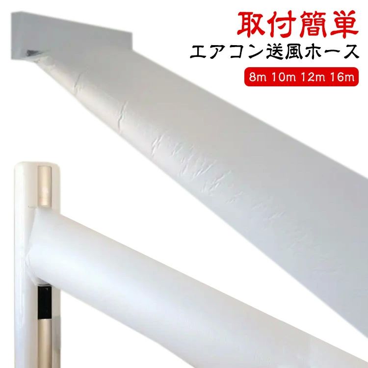テー エアコン送風ホース 効率アップ 取付簡単 ホース パイプ 送風 延長 延長ホース エアコン 隣の部屋..