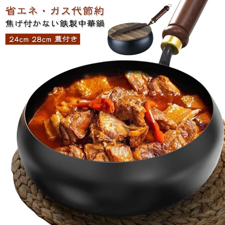 錆びない仕様 中華鍋 ガス代節約 焦げ付き防止 伝統鉄鍋 軽量設計 中華鍋 24cm 9.45インチ鉄製 省エネ ガス/IH対応 焦げ付かない