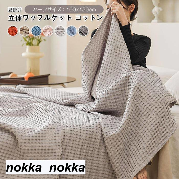 軽量 夏用 オールシーズン ブランケット タオルケット