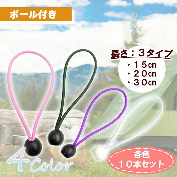 ボールバンジー タープ用 テント バンジーコード ボール止め 荷台シート トラック 10本セット ゴム紐 ..