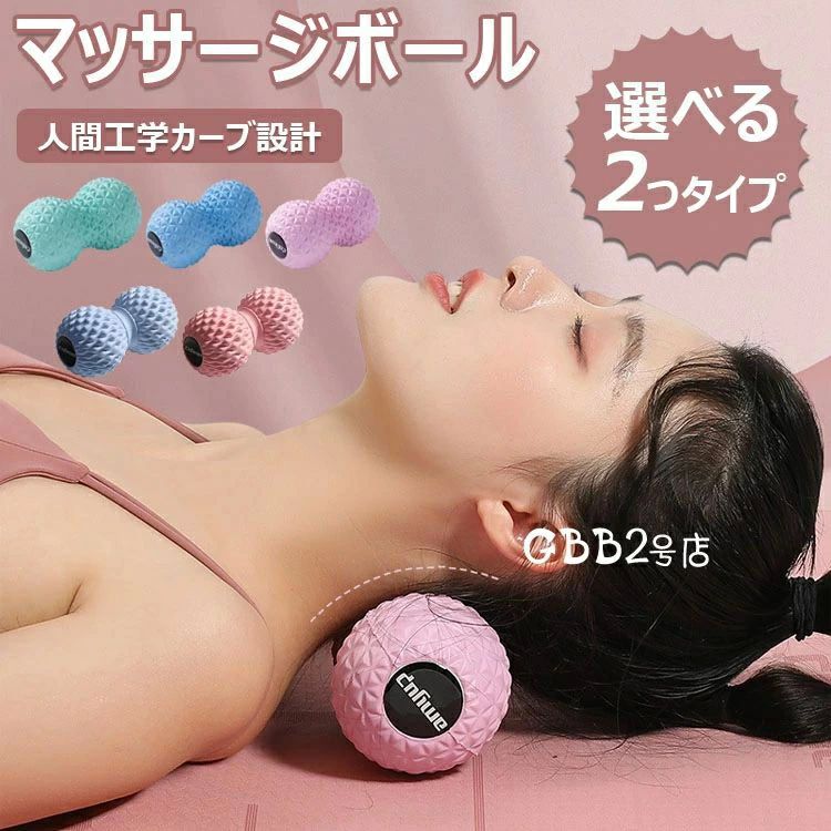 ほぐす はがし 150g軽い 17*9-6.7CM 中実 トリガーポイント ふくらはぎ 首 肩 筋膜リリース ピーナッツ..