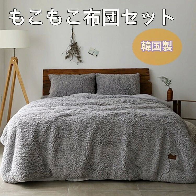 ピンク グレー 200×230cm 160×210cm ワイドダブル ダブル シングル 布団セット 洗える 冬用 布団セット ふとんセット もこもこ