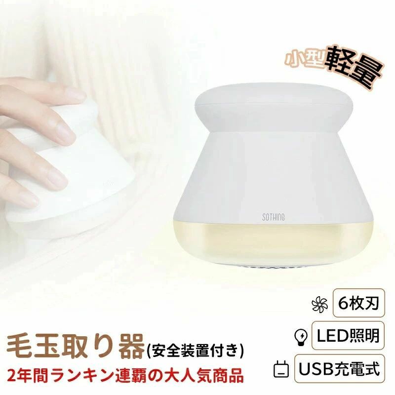 6枚刃 充電式 毛玉取り器 LED照明付き 毛玉取り機 電動 毛玉クリーナー 掃除用ブラシ付き 安全装置