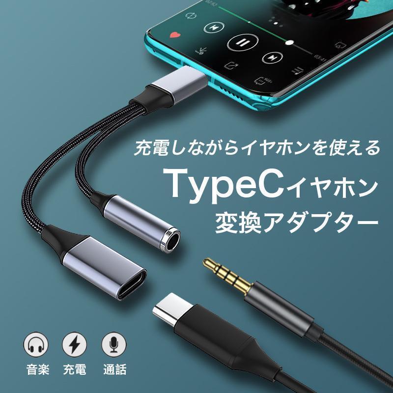 コネク 急速充電 充電とイヤホン同時対応 タブレット スマホ 変換ケーブル 3.5mmステレオミニ端子メス Type-Cメス - Type-Cオス