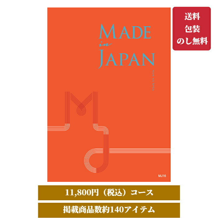 【MADE in JAPAN（メイドインジャパン）10000円コース】MJ16 216ページ 掲載点数約140点