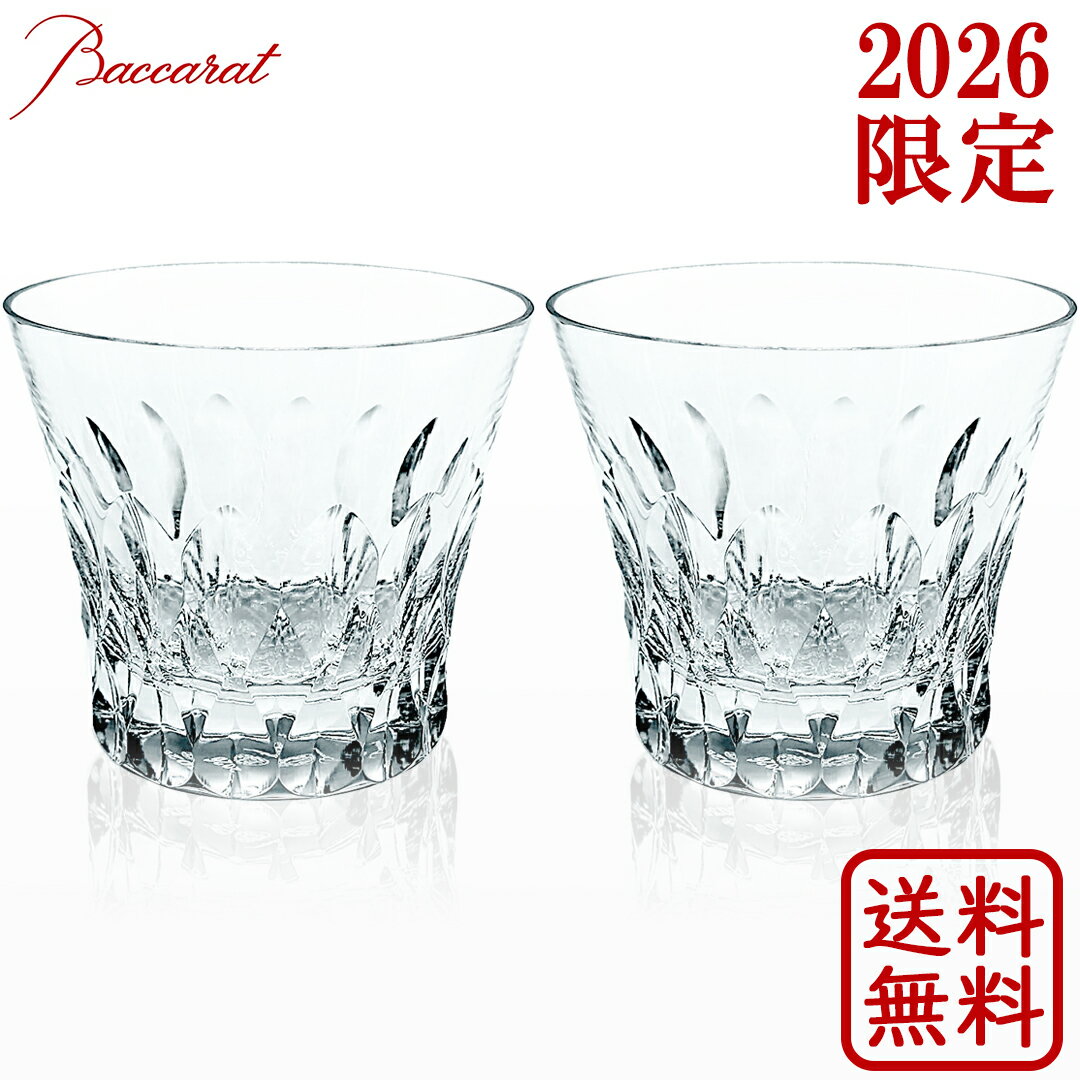 Baccarat バカラ ダリア タンブラー 2客 2026年限定