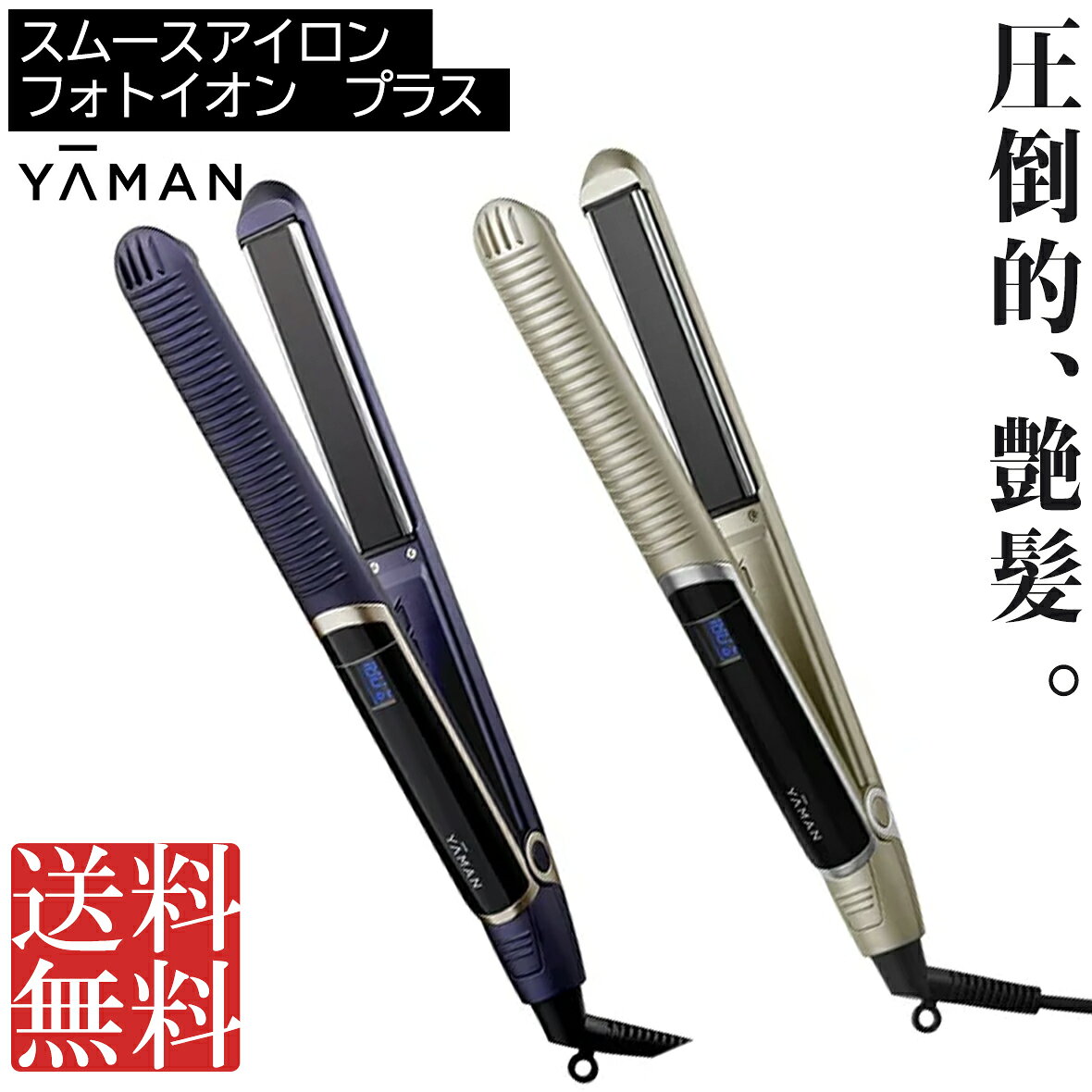 ヤーマン YA-MAN スムースアイロンフォトイオン プラス ヘアアイロン ストレートア...