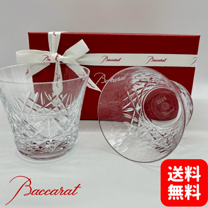 Baccarat バカラ アリア タンブラー 2客 2025年限定