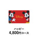 楽天メゾン・ド・ギフト出産祝い【ディズニーカタログギフトカード型 ハッピー 4,800円コース 】 ギフトカタログ 結婚祝い 内祝い お返し 入学 入園 お祝い 誕生日＜A5＞