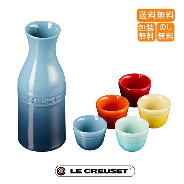 送料無料 包装無料 のし無料【ル・クルーゼ SAKE セット レインボー】ルクルーゼ 酒セットレインボー 引越し祝い 引っ越し祝い 引越祝い ギフト プレゼント 贈り物 贈物 酒 日本酒 徳利＜A4＞ 133