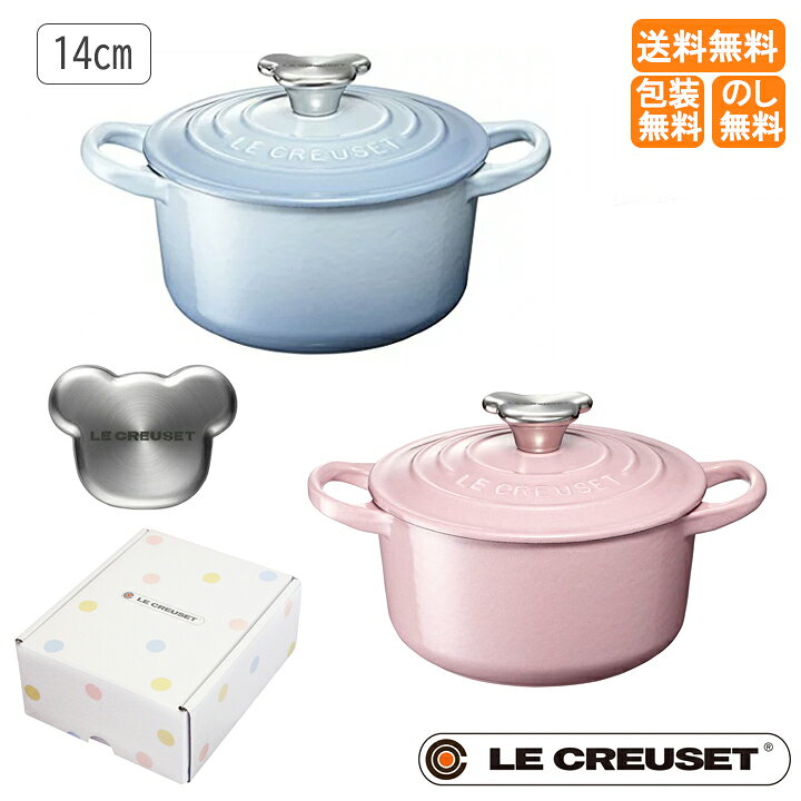 送料無料 包装無料 お食い初め のし無料 ル クルーゼ 鍋 鍋 ベビーココット ロンド １４ｃｍ ベアーツマミ ホーロー 鍋 出産祝い お食い初め 結婚祝い プレゼント 贈り物 ルクルーゼ 離乳食 乳児 幼児 １4ｃｍ セレクトギフトショップ シェリエ離乳食を作るの