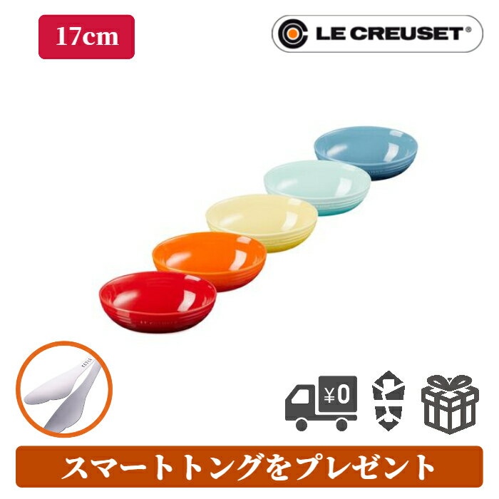 送料無料 包装無料 のし無料【ル・クルーゼ オーバル・サービング・ボール 17cm (5個入り) レインボー】オーバルサービングボール ギフト プレゼント 贈り物 贈物 皿 食器セット プレート 取皿 引越祝い サラダボール＜A5＞ 133のサムネイル