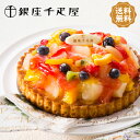 送料無料【銀座千疋屋 銀座タルト(フルーツ) PGS-144 】スイーツ ケーキ お中元 御中元 お歳暮 御歳暮 内祝 お返し お礼