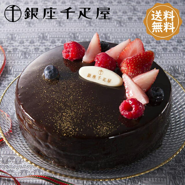 銀座千疋屋 チョコレートケーキ 送料無料【銀座千疋屋 ベリーのチョコレートケーキ PGS-193 】お中元 御中元 お歳暮 御歳暮 内祝 お返し お礼